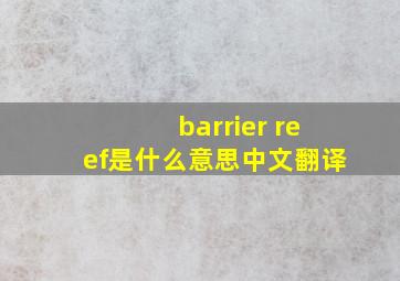 barrier reef是什么意思中文翻译